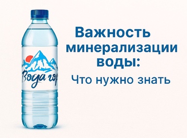 Минерализация воды: зачем и как выбирать