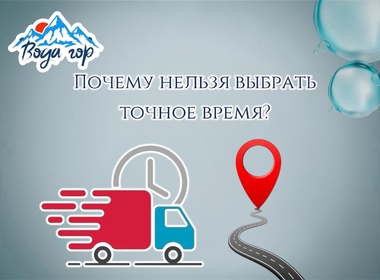 Почему нельзя выбрать точное время доставки?