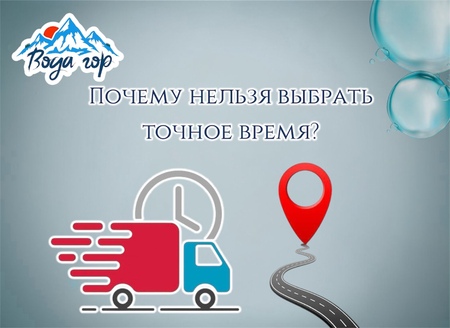 Почему нельзя выбрать точное время доставки?