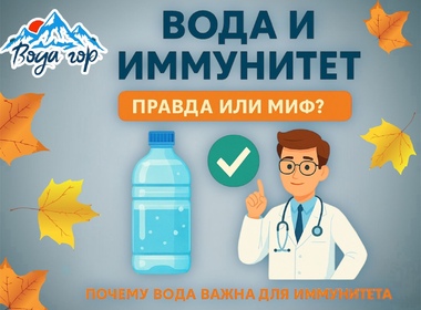 Вода и иммунитет: правда от врачей