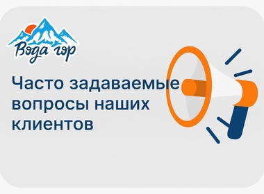 Часто задаваемые вопросы наших клиентов ♥