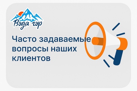 Часто задаваемые вопросы наших клиентов ♥