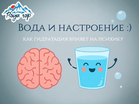 Вода и настроение