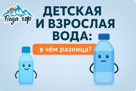 Разница между взрослой и детской водой