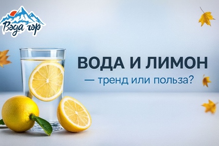 Вода и лимон